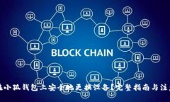 如何在小狐钱包上安全地