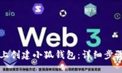如何在手机上创建小狐钱