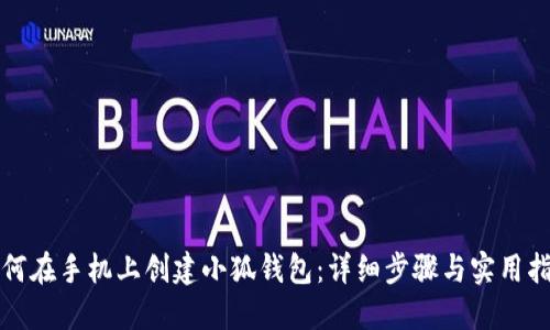 如何在手机上创建小狐钱包：详细步骤与实用指南