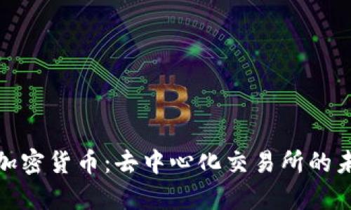 Uniswap加密货币：去中心化交易所的未来与挑战