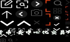 Uniswap加密货币：去中心化