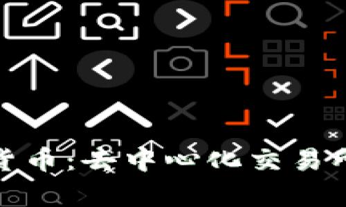 Uniswap加密货币：去中心化交易所的未来与挑战