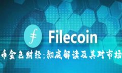 加密货币金色财经：彻底