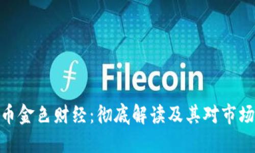 加密货币金色财经：彻底解读及其对市场的影响