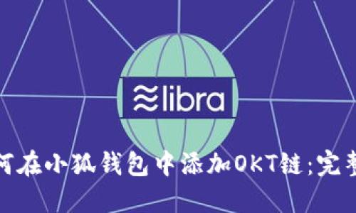 : 如何在小狐钱包中添加OKT链：完整指南