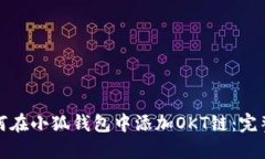 : 如何在小狐钱包中添加