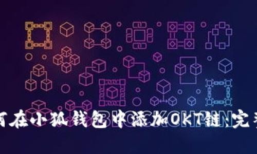 : 如何在小狐钱包中添加OKT链：完整指南