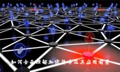 如何全面理解加密货币及