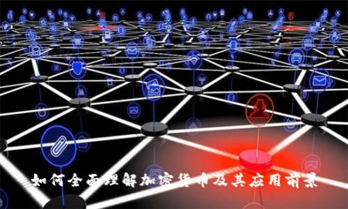 如何全面理解加密货币及其应用前景