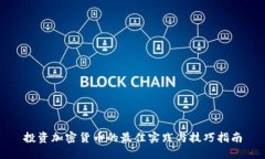 投资加密货币的最佳实践