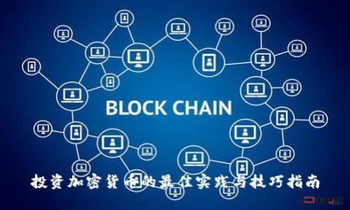 投资加密货币的最佳实践与技巧指南