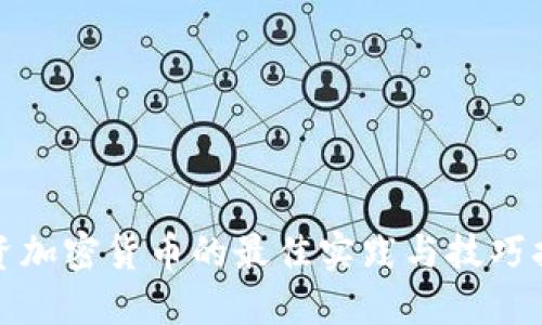 投资加密货币的最佳实践与技巧指南