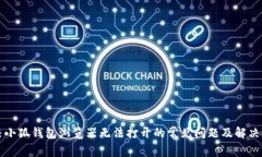 解决小狐钱包浏览器无法