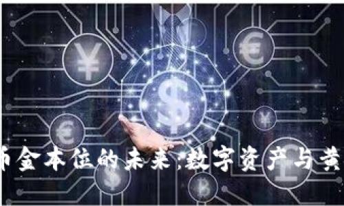  加密货币金本位的未来：数字资产与黄金的结合