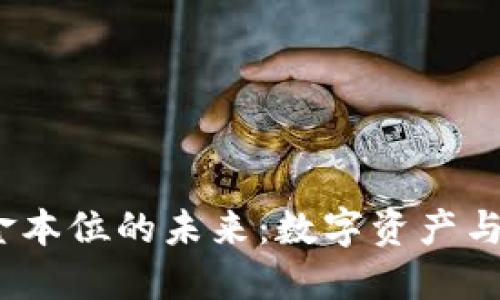  加密货币金本位的未来：数字资产与黄金的结合