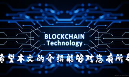 怎么重置小狐钱包：详解重置方法与注意事项/
小狐钱包, 重置小狐钱包, 小狐钱包使用, 数字钱包安全/guanjianci

在数字时代，电子钱包已成为人们日常生活中不可或缺的一部分。作为一款受到广泛欢迎的数字钱包，小狐钱包凭借其简单易用的界面和安全性赢得了众多用户的青睐。然而，在使用过程中，用户可能会遇到一些技术问题或者需要变更密码、账户信息等，这时候重置小狐钱包就显得特别重要。在本篇文章中，我们将详细介绍如何重置小狐钱包，包括相关步骤、注意事项，并解答一些常见问题。

一、重置小狐钱包的必要性
首先，我们需要明确为什么会需要重置小狐钱包。以下是一些可能的原因：
ul
    listrong忘记密码：/strong在忙碌的生活中，可能会有用户忘记了小狐钱包的密码，导致无法登录账户。/li
    listrong安全考虑：/strong为了确保账户安全，建议定期更改密码，重置钱包也是一个好的选择。/li
    listrong账户被盗：/strong若怀疑账户信息被窃取，也应该立即重置钱包以保护个人财产。/li
    listrong需要更改手机号或邮箱：/strong当绑定的手机号或邮箱更改时，重置钱包也是一种保障措施。/li
/ul

二、重置小狐钱包的具体步骤
重置小狐钱包的步骤并不复杂，但需要遵循特定的流程。

h4步骤一：打开小狐钱包应用/h4
首先，你需要在手机中找到并打开小狐钱包应用。在主界面上，一般会看到“登录”或“注册”按钮。

h4步骤二：选择“忘记密码”选项/h4
在登录界面，点击“忘记密码”选项。在这里，你将进入到一个新的界面，系统会要求你输入注册时使用的手机号码或邮箱地址。

h4步骤三：接收验证码/h4
输入手机号码或邮箱后，系统会发送一个验证码到对应的设备。请注意查看短信或邮件，及时获取验证码。

h4步骤四：输入验证码/h4
收到验证码后，输入到系统提示的框中。如果验证码正确，系统将允许你进入下一步。

h4步骤五：设置新密码/h4
此时，你可以设置一个新的密码。建议使用字母、数字和特殊字符的组合，以增强密码的安全性。

h4步骤六：确认重置/h4
完成新密码的设置后，系统将要求你确认。确认后，重置过程就完成了。你可以使用新密码登录小狐钱包了。

三、重置钱包的注意事项
在重置小狐钱包的过程中，有几个要点需要特别注意：

ul
    listrong确保信息安全：/strong在重置钱包时，请确保在安全的网络环境下进行。不要在公共Wi-Fi下输入你的个人信息。/li
    listrong备份恢复信息：/strong在设置新密码之前，请备份好你的恢复信息。有些钱包提供助记词或备份文件，保留这些信息以便日后使用。/li
    listrong使用强密码：/strong新密码应该是一个强密码，避免使用个人信息，如生日或姓名。更好的做法是使用密码管理工具来生成和保存密码。/li
    listrong定期更改密码：/strong为保持账户安全，建议用户定期更改密码，并开启双重验证等安全措施。/li
/ul

四、常见问题解答

h4问题一：如果我忘记了注册时用的手机号或邮箱，怎么恢复小狐钱包？/h4
如果你忘记了注册时使用的手机号或邮箱，恢复小狐钱包会相对困难。在这种情况下，你可以尝试以下几种方法：
ul
    listrong联系客服：/strong联系小狐钱包的客服，提供你的身份信息和其他相关信息，以便他们验证你的身份并帮助你恢复账户。/li
    listrong查找备份信息：/strong如果你在注册时保存过相关的备份信息，例如助记词或邮箱的截图，尽量使用这些信息来恢复账户。/li
    listrong提供其他验证信息：/strong有些钱包在你申请找回账户时，可能会要求提供一些额外的身份验证信息，比如身份证件等，确保你提供的信息正确无误。/li
/ul

h4问题二：重置小狐钱包后，之前的数据会被清除吗？/h4
重置小狐钱包的过程通常不会清除你之前的数据，只是重置了你的登录凭证。然而，这一点还取决于你在重置钱包时选择的选项：
ul
    listrong在某些情况下：/strong如果你选择了“清除数据”或者重置整个应用，那么你的交易记录、联系人等信息可能会被删除。/li
    listrong还原备份：/strong如果你有备份数据，可以在重置后重新导入。这是保持帐户历史和交易记录的有效方法。/li
/ul
因此，建议在重置之前先备份重要数据，以免发生数据丢失的情况。

h4问题三：重置钱包和卸载重装有什么区别？/h4
重置小狐钱包和卸载重装是两个不同的操作，具体区别如下：
ul
    listrong重置钱包：/strong通常指的是在应用内进行账户信息的重置，比如重置密码、恢复助记词等。这种方式不会清除你在钱包中的数据。/li
    listrong卸载重装：/strong则是在手机中将应用删除后再重新下载。这种方式虽然也可以解决部分问题，但会导致钱包中的信息丢失，除非你事先进行了备份。/li
/ul
因此，在面临需要重置的情况时，建议优先选择重置钱包的过程，只有在遇到难以解决的问题时，再考虑卸载重装的方法。

h4问题四：重置后能否使用同样的密码？/h4
在完成重置小狐钱包的过程中，系统通常会要求你设置一个新的密码。虽然技术上你可以重新使用之前的密码，但为了确保更高的安全性，建议你选择一个全新的密码。实现密码的定期更新有助于减少被盗风险。以下是密码设置的一些建议：
ul
    listrong密码复杂性：/strong密码应包含字母、数字和特殊字符，不同于之前使用的密码，以降低被破解的可能性。/li
    listrong定期更换：/strong设置一个周期（如每三到六个月）来定期更换密码，有助于增强账户安全性。/li
    listrong使用密码管理工具：/strong为了更好地管理多个密码，可以考虑使用密码管理工具，保存复杂的密码，而不必记住每个密码。/li
/ul

h4问题五：重置小狐钱包后，我的资产安全吗？/h4
当你重置小狐钱包时，资产的安全性主要取决于你在重置过程中采取的措施：
ul
    listrong是否开启了双重验证：/strong如果你在账户上已开启双重验证，即使密码被重置，账户的安全性依然会得到保护。在重置钱包后，尽量确保此验证方式处于激活状态。/li
    listrong避免信息泄露：/strong在重置过程中，避免在公共网络下输入密码。同时确保个人信息的安全，尽量在安全的设备和环境下进行重置操作。/li
    listrong保持账户隐私：/strong在社交媒体上不要过多透露关于账户的信息，以避免被不法分子攻击。/li
/ul
总的来说，重置小狐钱包并不会直接影响你的资产安全，但用户的行为方式与安全意识始终是决定资产安全的重要因素。

h4问题六：重置小狐钱包可能面临哪些风险？/h4
虽然重置小狐钱包是提高账户安全的重要措施，但在操作过程中仍可能面临一定的风险：
ul
    listrong信息泄露风险：/strong在输入个人信息时，若处于不安全的网络或环境中，有可能导致信息被盗。/li
    listrong错误操作风险：/strong在重置过程中，如果误操作误删了重要的备份信息或者助记词，可能会导致后续无法恢复账户。/li
    listrong网络攻击：/strong在账户重置期间，黑客可能会利用这一时机对你的账户进行攻击。确保在进行这些操作时账户的其他安全措施仍然在使用。/li
/ul
为了降低这些风险，建议用户在重置钱包前仔细研究相关流程，并保持警惕，以确保钱包的安全性。

总结而言，重置小狐钱包是一个相对简单的操作，但需要用户在执行过程中保持小心和注意。在重置后，用户也应时刻关注账户安全，采取必要的安全措施，保护个人财产不受侵犯。希望本文的介绍能够对您有所帮助，助您更好地使用小狐钱包，享受便捷的数字支付体验。