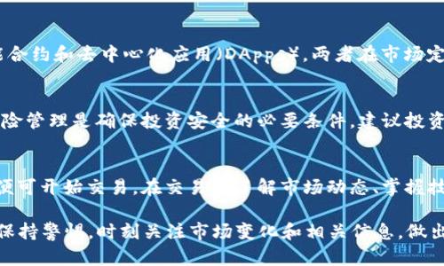   2023年一季度加密货币市场价格分析与趋势预测 / 
 guanjianci 加密货币, 市场价格, 比特币, 以太坊 /guanjianci 

一、引言
加密货币市场在近年来经历了巨大的波动，吸引了大量投资者和公众的关注。在2023年第一季度，市场价格的变化为我们提供了研究和分析市场趋势的重要数据。本文将对一季度加密货币市场的价格变动进行深入分析，并尝试预测未来的市场趋势。

二、市场概述
2023年一季度，加密货币市场继续受到投资者的关注。比特币和以太坊等主流货币领涨，市场总体呈现出上涨的趋势。据统计，比特币在一季度初的价格为45000美元左右，到一季度末已上涨至55000美元。这一价格波动引发了大量的买入行为，推动了市场的进一步发展。
以太坊作为市场第二大加密货币，其一季度的表现同样强劲，从3100美元上涨至4100美元。随着DeFi和NFT的需求增加，以太坊的使用率也显著提高，从而推动其价格提升。

三、市场价格影响因素
加密货币市场价格受多种因素影响，包括市场需求、技术进步、政策法规、媒体报道、巨头投资等。
1. **市场需求**：随着越来越多的机构和个人投资者进入市场，市场需求的增加直接推动了价格的上涨。特别是在牛市情绪的驱动下，大量资金涌入市场，使得价格快速攀升。
2. **技术进步**：区块链技术的不断发展，也使得一些新项目的推出和旧项目的升级更加频繁。这些技术进步往往会提升相关加密货币的实际使用价值，从而影响市场价格。
3. **政策法规**：各国政策的变化对加密货币市场也有重要影响。一些国家对加密货币采取支持性政策，而另一些国家则采取限制措施，这直接影响投资者的信心及市场流动性。
4. **媒体报道**：媒体关于加密货币市场的正面或负面报道，能够迅速改变公众对市场的看法，进而影响价格走向。
5. **巨头投资**：例如，特斯拉和Square等知名公司的投资行为，会极大地引发市场关注，投资者的跟风行为会进一步推高价格。

四、比特币价格分析
比特币作为加密货币的“王者”，一直以来都是市场价格的重要风向标。在一季度，比特币价格经历了激烈的波动，最大涨幅达到22%。市场分析认为，这种幅度的波动主要受到以下因素的影响：
1. **宏观经济环境**：在全球经济复苏的背景下，许多投资者选择流入比特币等避险资产，以应对可能的通货膨胀。尤其是在疫情后，市场对抗通胀的需求激增，这直接带动了比特币的需求。
2. **矿工活动**：比特币的价格还受矿工活动的影响，矿工的供给与市场需求的动态平衡，会直接影响价格。当矿工因成本上升而减产时，供给减少，价格往往会上涨。
3. **技术升级**：比特币网络的每次技术更新都会引发价格波动。例如，Taproot升级的最近推进，提高了比特币网络的隐私和智能合约功能的潜力，市场对此反应积极。

五、以太坊价格分析
以太坊在一季度的表现也颇为亮眼，其价格的持续上涨与DeFi和NFT市场的发展密切相关。以太坊网络支持的各种新兴应用，使得其需求持续向好，以下是几个影响其价格的重要因素：
1. **DeFi的爆发**：去中心化金融（DeFi）领域在以太坊上迅速增长，越来越多的用户选择使用以太坊进行借贷、收益农场，导致其需求大增。
2. **NFT的兴起**：以太坊是最主要的NFT平台，众多NFT项目的推出，使得以太坊的网络使用量大幅提高。用户的交易行为以及新项目的涌现，推动了以太坊价格的上涨。
3. **网络升级**：以太坊的2.0升级计划引发了市场的极大关注，尤其是关于转向权益证明（PoS）机制的讨论。该升级将显著提高网络效率和扩展性，增强了投资者的信心。

六、未来趋势预测
展望未来，市场分析师对加密货币市场的看法相对乐观。尽管在政策监管和市场波动的影响下，短期内可能会有一定的起伏，但长期趋势依然向上。以下几个趋势值得关注：
1. **机构投资者的增加**：机构投资者逐步进场，将成为市场重要推动力，大规模资金的流入会推动价格持续上涨。
2. **技术创新的不断涌现**：随着技术的不断进步，新项目和新应用将不断在区块链领域涌现，带动市场整体发展。
3. **法规环境的改善**：随着各国对加密货币监管政策的逐步完善，市场的合法性将提高，从而增强投资者信心。

七、常见问题解答

1. 加密货币市场的波动性如何影响投资决策？
加密货币市场以其极高的波动性著称，这种特性可以为投资者带来高额回报，也伴随着巨大的风险。在制定投资决策时，投资者需要考虑市场的短期波动与长期趋势。高波动性意味着价格可以在短时间内大幅上涨或下跌，因此灵活的投资策略和风险管理尤为重要。

2. 影响加密货币价格的主要因素有哪些？
影响加密货币价格的因素包括市场供需、技术进步、法规政策、市场情绪以及大额投资者的交易行为。了解这些因素能够帮助投资者更好地把握市场动态，实现预测和投资。

3. 如何评估一个新的加密货币项目？
评估新加密货币项目时，投资者需要关注项目的技术背景、团队实力、市场需求、白皮书内容、社区支持和实际应用场景等多方面因素。做好基础的尽职调查，有助于识别价值潜力及风险。

4. 加密货币中比特币和以太坊的区别是什么？
比特币主要作为一种数字货币，侧重于价值储存和转移，而以太坊则是一个功能更为丰富的区块链平台，支持智能合约和去中心化应用（DApps）。两者在市场定位和功能核心上有显著区别。

5. 投资加密货币是否安全？
投资加密货币存在一定风险，包括市场波动风险、交易平台安全性、技术问题等。因此，充分的知识积累和合理的风险管理是确保投资安全的必要条件。建议投资者采取多元化投资策略，降低潜在风险。

6. 如何进行加密货币的交易？
加密货币交易一般通过交易平台进行。投资者需要选择一家信誉良好的交易所，进行注册、验证身份、存入资金后便可开始交易。在交易中了解市场动态、掌握技术分析将有助于提高交易的成功率。

在分析完2023年一季度加密货币市场的价格表现及相关因素后，可以得出，市场整体仍呈上升趋势，但投资者需保持警惕，时刻关注市场变化和相关信息，做出理性的投资决策。