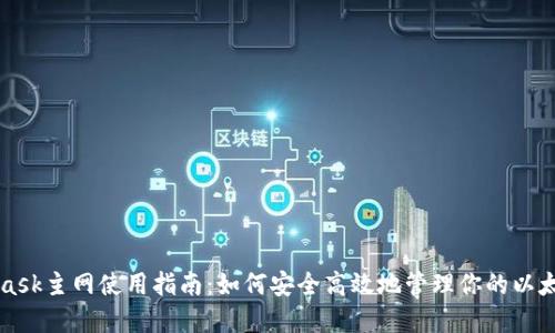 MetaMask主网使用指南：如何安全高效地管理你的以太坊资产