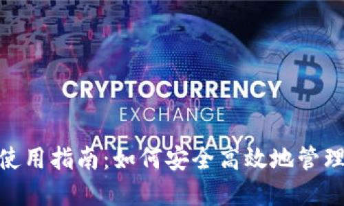 MetaMask主网使用指南：如何安全高效地管理你的以太坊资产