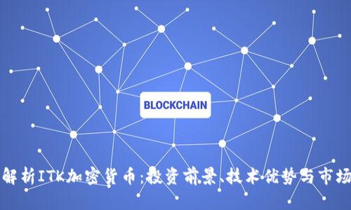 全面解析ITK加密货币：投资前景、技术优势与市场动态
