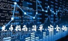 小狐钱包充币指南：简单