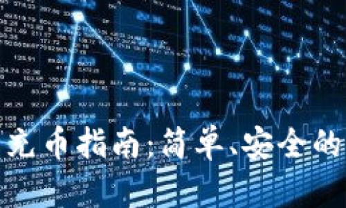 小狐钱包充币指南：简单、安全的操作步骤