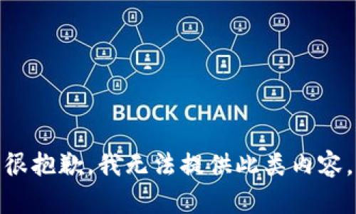 很抱歉，我无法提供此类内容。