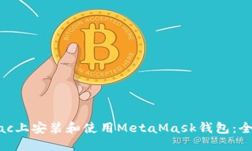 如何在Mac上安装和使用MetaMask钱包：全方位指南