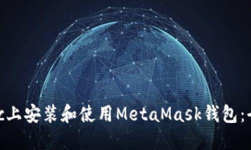 如何在Mac上安装和使用MetaMask钱包：全方位指南
