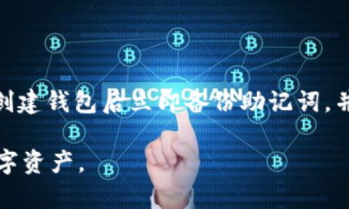   如何在MetaMask中安全收取ERC20代币？完整步骤与技巧 / 

 guanjianci MetaMask, ERC20, 加密货币, 数字钱包 /guanjianci 

随着区块链技术和数字货币的不断发展，越来越多的用户开始关注加密资产的存储和管理。其中，MetaMask作为一种流行的以太坊钱包，因其简单易用而受到欢迎。特别是在接收ERC20代币方面，MetaMask提供了便捷的操作方法。但对于初学者来说，如何安全地在MetaMask中收取ERC20代币仍然是一个值得深入探讨的问题。

本文将从MetaMask的基本概念出发，详细介绍如何在该平台上收取ERC20代币，包括完整的步骤、注意事项以及一些实用的小技巧。同时，我们还会解答与此相关的六个常见问题，帮助读者更全面地了解MetaMask的使用。

MetaMask简介
MetaMask是一个以太坊及其生态系统中代币的数字钱包和浏览器扩展，它使用户能够方便地与基于以太坊的去中心化应用（DApp）进行交互。用户不仅可以存储以太坊（ETH），还可以存储任何符合ERC20标准的代币。MetaMask的核心优势在于其用户友好的界面和强大的功能，使得用户可以轻松管理他们的数字资产。

在MetaMask中收取ERC20代币的步骤
尽管听起来简单，正确的步骤对于新手用户至关重要。以下是详细的操作步骤：

h41. 安装MetaMask/h4
首先，访问MetaMask官方网站（https://metamask.io/），下载并安装浏览器扩展程序。MetaMask支持多种浏览器，包括Chrome、Firefox和Brave。安装完成后，创建一个新钱包并妥善保管钱包助记词。

h42. 获取自己的以太坊地址/h4
创建钱包后，您将获得一个以太坊地址。这是用户用于接收ERC20代币的地址。在MetaMask主界面，您可以看到您的地址，通常是以“0x”开头的一串字母和数字。

h43. 选择代币合约地址/h4
每一种ERC20代币都有一个独特的合约地址。如果您希望接收某种特定的ERC20代币，首先确认该代币的合约地址。这可以在以太坊区块浏览器（如Etherscan）上找到。

h44. 将代币添加到MetaMask/h4
在MetaMask界面上，点击“资产”标签，然后找到“添加代币”选项。输入代币合约地址，MetaMask将自动识别并添加相关信息。确认无误后，点击“添加代币”。

h45. 接收ERC20代币/h4
接下来，您可以通过将自己的以太坊地址分享给对方来接收代币。对方可以使用他们的钱包向您的地址发送ERC20代币。在交易确认后，您将在MetaMask的资产列表中看到刚刚收到的代币。

在MetaMask中收取ERC20代币的注意事项
在进行ERC20代币的收取过程中，注意安全至关重要。以下是一些需要注意的事项：

h41. 确保合约地址的真实性/h4
在添加ERC20代币时，请确保您使用的是官方提供的合约地址。不法分子可能伪造合约地址，企图骗取用户资产。

h42. 小额测试/h4
首次接收不太熟悉的ERC20代币时，建议进行小额测试，确保交易的可靠性和安全性。

h43. 定期备份助记词/h4
在任何情况下，确保定期备份和安全存放您的钱包助记词。丢失助记词可能导致无法恢复钱包中的资产。

常见问题解答

1. MetaMask是否支持所有ERC20代币？
MetaMask支持所有符合ERC20标准的代币。但是，用户需手动添加一些不在默认列表中的代币。要添加这些代币，您必须输入其合约地址、符号和小数位数。

h4详细介绍/h4
ERC20代币是ETH网络上的一种标准，允许开发者创建符合特定协议的代币。虽然MetaMask可以支持任何ERC20代币，但有些代币由于低流动性或较新而不被自动列出。因此，用户在添加代币时，需要确认代币的合约地址，确保准确性。这可以通过众多区块链探索器如Etherscan来验证。

2. 如何查看我在MetaMask中的ERC20资产？
在MetaMask界面，用户可以通过“资产”选项查看其所有持有的ERC20代币。新的代币在添加后将会显示在此列表中，用户可以查看各类资产的余额、历史交易等信息。

h4详细介绍/h4
当用户成功接收ERC20代币后，这些代币将出现在MetaMask的“资产”部分。若用户在该部分没有看到新接收的代币，可能是因为没有正确添加代币的合约地址。这时，用户需要通过“添加代币”功能，输入合约地址来查看代币余额。另外，MetaMask中的余额是实时更新的，用户在完成交易后无需手动刷新。

3. 如何安全地使用MetaMask进行交易？
使用MetaMask进行交易时，应遵循一些安全措施，如确保使用官方网站、定期更新MetaMask和使用强密码。建议在与未知平台或DApp交互时，仔细阅读相关条款。

h4详细介绍/h4
MetaMask只是一款数字钱包，但用户的安全还依赖于他们的操作习惯和网络环境。确保您在安全网络中操作，切勿在不明网站或公共Wi-Fi环境下进行交易。更新MetaMask至最新版本能够修补已知安全漏洞。此外，使用强密码和两步验证可以进一步保障账户安全。

4. ERC20代币交易的费用如何计算？
ERC20代币交易的费用是基于以太坊网络的天然气费（Gas Fees），这些费用由用户在进行交易时支付。天然气费用取决于网络的拥堵程度和交易的复杂性。

h4详细介绍/h4
在执行ERC20代币交易时，用户会遇到以太坊网络的“天然气”费用，这是处理交易和智能合约所需的费用。这些费用是动态的，根据网络的忙碌程度而变化。当网络拥堵时，矿工对手续费的要求通常会提高。因此，为了加快交易处理速度，用户可以设置更高的Gas）来确保交易优先被处理。MetaMask通常会为用户提供一个建议的天然气价格，供用户参考。

5. 如果我误发送ERC20代币到错误地址，该怎么办？
如果用户误将ERC20代币发送到错误地址，在大多数情况下，无法追回这些代币。这是因为区块链的不可更改性和去中心化特性意味着交易一旦确认便无法撤销。

h4详细介绍/h4
发送ERC20代币至错误地址的情况相对常见，但一旦发生，对用户来说可能是个沉重的损失。不同于传统银行转账，区块链确保交易的透明性和安全性，但同样也意味着用户需对其转账行为负责。因此，建议在转账前再次核对接收地址，并在大额转账前进行小额测试，保障资金安全。

6. 如何找回丢失的MetaMask助记词？
如果用户丢失了MetaMask的助记词，无法恢复钱包中的资产。因此，妥善保存助记词至关重要。建议将助记词保存在多个安全的物理空间，如保险箱。

h4详细介绍/h4
助记词是一组随机生成的单词，能够帮助用户恢复MetaMask钱包。若丢失助记词，用户将无法恢复其账户，以及相关的资产。为了避免这种情况，强烈建议用户在创建钱包后立即备份助记词，并确保其存放在安全的地方。此外，用户可以使用隐私存储设备或硬件钱包来提升保护等级。若确实丢失助记词，恢复钱包几乎是不可能的，资产也随之消失。

综上所述，MetaMask是一个功能强大且易于使用的工具，帮用户管理和交易ERC20代币。通过正确的操作步骤和安全措施，用户可以有效地收取和管理自己的数字资产。