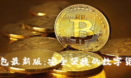 下载小狐钱包最新版：安全便捷的数字货币管理工具