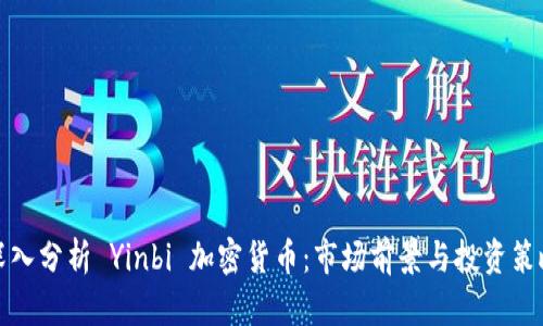 深入分析 Yinbi 加密货币：市场前景与投资策略