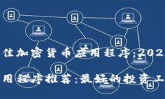 在国外使用的最佳加密货