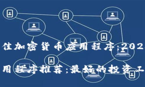 在国外使用的最佳加密货币应用程序：2023年用户指南

国外加密货币应用程序推荐：最好的投资工具与安全性分析