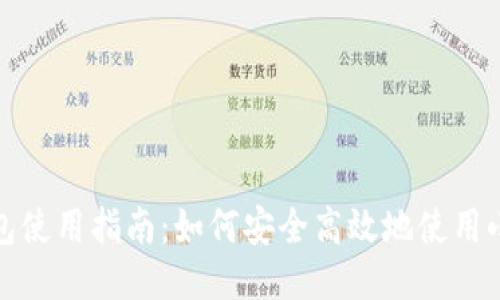 小狐钱包使用指南：如何安全高效地使用小狐钱包