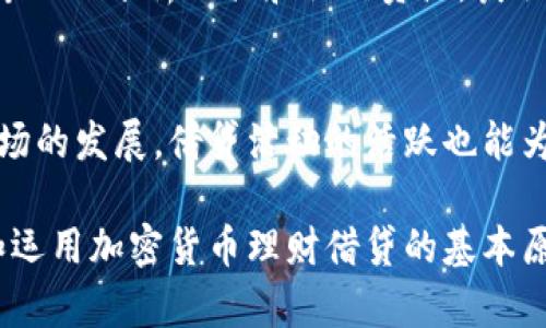 baioti加密货币理财借贷：终极指南与前景分析/baioti
加密货币, 理财, 借贷, 投资/guanjianci

在过去的十年里，加密货币已经从一个小众市场演变为全球金融生态的一部分。随着比特币和以太坊等数字货币的普及，许多人开始关注如何在加密货币的世界中进行理财与借贷。加密货币理财借贷不仅提供了新的投资机会，还改变了传统借贷的模式。本文将深入探讨加密货币理财借贷的各个方面，包括其工作原理、投资策略、风险管理及未来发展趋势。

加密货币理财借贷的基本概念
加密货币理财借贷是一种金融服务，允许用户用自己的加密资产进行借贷或获取利息。与传统金融系统相比，加密货币借贷平台通常不需要中介机构（如银行），这使得融资成本更低，借贷流程更快速。用户可以将自己的加密资产存入抵押借贷平台，换取稳定币或其他加密货币的贷款，或者将自己的加密货币借出，赚取利息。

加密货币理财借贷的工作原理
在加密货币理财借贷中，用户一般通过以下几个步骤进行操作：首先，用户需要选择一个可靠的借贷平台。在选择平台时，需要考虑其安全性、利率、借贷条款以及客户评价等因素。其次，用户可以将自己的加密资产存入该平台，通常以比特币、以太坊或其他主流数字货币为主。平台会根据用户存入的资产计算出可借款额，并提供相应的贷款选项。用户可以选择抵押借款或放款给其他用户，赚取利息。

加密货币理财借贷的投资策略
对于希望通过加密货币理财借贷增加资产的投资者，合适的投资策略至关重要。以下是一些有效的策略：
ul
li多元化投资：在不同平台上分散资产，减少单一平台风险。/li
li关注利率波动：分析市场利率变化，选择最佳的出借时机，提高收益。/li
li风险评估：通过详细的市场研究，评估不同借贷平台的风险，以此做出明智决策。/li
li定期监控：定期关注所借贷资产的市场情况，及时调整投资组合。/li
/ul

加密货币理财借贷的风险管理
虽然加密货币理财借贷提供了众多机会，但其风险也不容忽视。以下是管理风险的几种有效方式：
ul
li选择信誉良好的借贷平台，确保其安全性和稳定性。/li
li定期检查借贷协议和利率，及时做出调整。/li
li分散投资，避免将所有资产集中在一个平台。/li
li设定明确的投资目标，保持冷静，以理性决策应对市场波动。/li
/ul

未来的趋势与展望
随着加密货币市场的不断成熟，理财借贷的未来发展趋势值得关注。预计平台将更多地采用去中心化金融（DeFi）技术，提供更为透明和安全的借贷服务。此外，传统金融机构也将逐步融入这一领域，带来更多合规化和安全的投资机会。此外，跨链技术的发展也将为用户提供更大的流动性和选择空间。

常见问题解答

1. 加密货币理财借贷的优势是什么？
加密货币理财借贷的主要优势包括低门槛、高流动性和无须中介。用户只需拥有一定数量的加密资产，即可参与借贷。这与传统贷款相比，显得门槛较低。此外，加密货币市场的流动性较高，用户可以快速转移资金。而且，去中心化的借贷平台使得用户无需依赖银行等中介，从而节省资金和时间。

2. 我该如何选择一个安全的借贷平台？
选择安全的借贷平台是用户进行加密货币理财借贷的关键。首先，可以查看平台的历史表现，包括用户评价和市场排名。其次，检查平台的安全功能，如双重身份验证和资金托管机制。最后，了解平台的合规性，例如是否获得相关行规的牌照或批准。

3. 加密货币借贷平台的利率是如何确定的？
加密货币借贷平台的利率通常由多个因素共同决定，包括市场供需关系、资产的流动性、借款时间和借款人的信用风险等。利率会随着市场波动而变化，因此用户需时刻关注市场动态，以抓住最佳的借贷时机。

4. 借贷过程中如何保障自己的利益？
保障自我利益的关键是风险管理。用户应制定详细的投资策略，确保资产合理配置。同时，要选择信誉良好的平台，仔细阅读借贷协议，并定期监控自己的投资状况。此外，保持理性心态，避免频繁交易，以降低潜在损失。

5. 加密货币理财借贷是否适合新手？
加密货币理财借贷对新手来说，虽然可能会面临一定的风险，但只要进行充分的学习与市场研究，是完全可以参与的。建议新手先从小额投资开始，逐步熟悉市场机制。同时，可以借助专业的分析工具和社区资源，获取更多的投资信息与建议。

6. 加密货币理财借贷对于稳定市场有何影响？
加密货币理财借贷在一定程度上可以稳定市场，因为借贷活动可以增加市场的流动性。同时，借贷平台通过提供不同于传统投机的投资方式，鼓励更多的投资者参与，进而带动整个市场的发展。借贷活动的活跃也能为价格波动提供缓冲，避免剧烈上升或下降。

总之，加密货币理财借贷是一个充满潜力的领域，投资者应注重知识积累和风险管理，才能在动荡的市场中稳健前行。无论你是经验丰富的老手，还是刚踏入这个新领域的新手，理解和运用加密货币理财借贷的基本原理，将对你的投资旅程大有裨益。