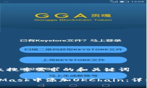 创建符合大众搜索需求的和关键词

如何在MetaMask中添加OKChain：详细步骤与指南