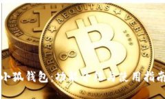 小狐钱包：功能介绍与使