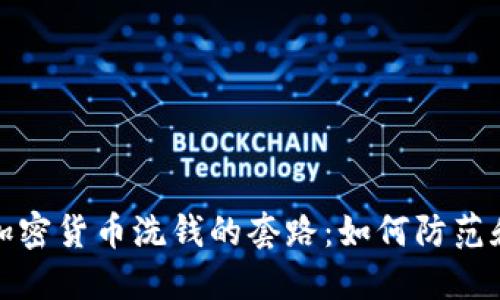 揭秘加密货币洗钱的套路：如何防范和应对