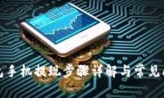 小狐钱包手机提现步骤详