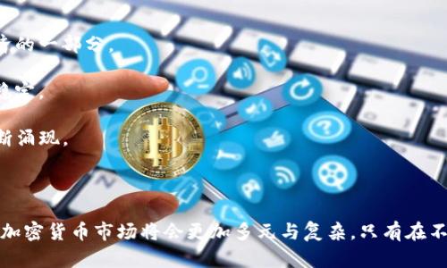 baioti加密货币的春天：未来趋势与投资策略全解析/baioti
加密货币, 投资策略, 区块链技术, 市场趋势/guanjianci

在近几年中，加密货币经历了一场前所未有的浪潮。随着比特币的价值不断攀升，各类新兴数字货币竞相涌现，加密货币的春天已然到来。然而，正如每一个蓬勃发展的市场一样，机遇和挑战并存。本文将深入探讨加密货币的未来趋势、投资策略以及相关的技术背景，帮助大众用户了解这一复杂而又激动人心的领域。

第一部分：加密货币的基础知识

加密货币是一种基于区块链技术的数字资产，其核心特征是去中心化和安全性。传统货币通常由中央银行发行，而加密货币则依赖于分布式账本技术（DLT）来记录和验证所有交易。这一特性使得加密货币不受政府和金融机构的控制，从而为用户提供了一种在全球范围内自由交易的方式。

比特币是最早也是最著名的加密货币，自2009年诞生以来，逐渐被大众接受。随着越来越多的人开始关注这一创新的投资工具，其他加密货币如以太坊、莱特币和瑞波币等也相继问世，并展现出各自独特的功能和应用场景。

第二部分：当前市场趋势

随着技术的进步和公众认知的提高，加密货币市场的趋势正发生着深刻变化。从2020到2023年间，加密货币市场经历了多次波动，但总体趋势向上。比特币和以太坊等主流数字货币的市值不断增加，吸引了越来越多的机构投资者的关注。

市场的专业分析人士预测，随着5G、人工智能等新技术的发展，加密货币的使用场景将会更加广泛。例如，区块链技术将被应用于供应链管理、金融服务以及数字身份验证等多个领域，进一步推动加密货币的普及。

第三部分：投资策略

对于个人投资者而言，进入加密货币市场并获得收益，需要采用合理的投资策略。首先，了解市场的波动性是至关重要的。加密货币市场的价格波动往往比传统金融市场更为剧烈，因此，投资者应具备抗压能力和风险管理意识。

除了风险评估，以长期持有为主的投资策略也是一种有效方式。考虑到加密货币的增值潜力，许多投资者选择在低位购入并持有，从而获得较大的回报。此外，定期关注市场动向和技术发展，以便作出及时的投资决策同样重要。

第四部分：技术背景

加密货币背后的区块链技术是其安全性和透明度的保证。这种技术通过一个分布式的网络来记录和验证交易，使得每一次交易都不可篡改。区块链的去中心化特性不仅提升了交易的安全性，也降低了交易的成本，改变了传统金融交易的模式。

此外，智能合约作为区块链的一部分，也在不断推动加密货币的发展。智能合约可以自动执行合约条款，减少人为干预和错误，进一步拓展了区块链技术的应用场景。

第五部分：可能相关的问题

问题一：加密货币的投资风险有哪些？

加密货币的投资风险主要包括市场波动风险、监管风险、技术风险和安全风险等四个方面。

首先，市场波动风险是最显著的。不论是比特币还是其他加密货币，其价格波动通常都非常剧烈。在短时间内可能会因为市场情绪的变化而出现巨幅波动。

其次，监管风险也不可忽视。不同国家对加密货币的监管政策各不相同。一些国家已经全面禁止了加密货币的交易，而另一些国家则对其表示开放态度。政策变化可能会对市场产生重大影响，甚至影响到投资者的资金安全。

第三，技术风险包括软件漏洞和黑客攻击等问题。尽管区块链技术本身是安全的，但围绕它的应用程序可能会存在安全隐患，导致用户的资产损失。

最后，安全风险指的是用户在存储和交易数字资产时所面临的风险。例如，加密货币交易所常常成为黑客攻击的目标，导致用户的资产被盗。这要求投资者需加倍小心，妥善保护自己的数字资产。

问题二：普通人如何参与加密货币投资？

普通人参与加密货币投资并不像许多人想象的那样复杂，可以采用以下步骤：

首先，选择一个合适的交易所。这是普通人参与加密货币投资的第一步。目前市场上有多种交易所可供选择，比如币安、Coinbase等，投资者应根据自己的需求选择适合的平台。

其次，注册平台账户并完成身份认证。在大多数交易所中，用户需要提供实名信息来完成身份证明。这是为了符合反洗钱法规，并确保交易的安全性。

接下来，用户需要将资金存入交易账户。大部分交易所接受法定货币（如美元、人民币等）或其他加密货币的存入。用户可以选择自己方便的支付方式进行存款。

然后，用户可以开始购买加密货币。交易所通常提供不同的数字货币供用户选择，比如比特币、以太坊等。用户可以根据自己的判断进行购买。

最后，建议用户定期监测市场动向。可以通过相关新闻、分析师报告和市场趋势图等方式来获取最新信息，从而及时调整投资策略。

问题三：如何选择合适的加密货币进行投资？

选择合适的加密货币进行投资是成功的重要组成部分。以下是一些选择标准：

首先，关注市场份额和市值。市值较大的加密货币通常具有较高的市场稳定性，比如比特币和以太坊等。例如，比特币的市值占据了整个加密货币市场的绝大部分，因此相对更安全。而新兴的小市值加密货币则可能存在更大的风险，同时也有更高的收益潜力。

其次，深入分析技术背景。较好的项目通常有其独特的技术优势和应用场景，投资者应仔细分析其白皮书和技术文档，了解其用途与发展前景。例如，以太坊的智能合约功能已在多个领域得到了应用。

第三，关注社区和开发团队的活跃度。一个强大的社区和专业的开发团队通常会为项目提供支持，从而增加其成功的机会。投资者可以关注项目的社交媒体、GitHub等渠道，以判断其发展潜力。

最后，要考虑进入时机。时机的把握关乎收益，投资者应根据市场动向和趋势进行判断，选择合适的时机入场。

问题四：加密货币的税务问题如何处理？

加密货币的税务问题是许多投资者关心的内容。在许多国家，加密货币被视为资产，而不是现金。这意味着，如果你从加密货币交易中获得了收益，就需要交税。

首先，投资者应了解所在国家的税务规定。例如，在美国，加密货币的资本利得税适用于所有加密货币交易。投资者需要在收益时申报相关的税务。

其次，记录交易的详细信息也至关重要。投资者应保存与交易相关的每一笔记录，包括买入和卖出的价格、时间及数量等。这些信息将有助于计算资本收益并填写税表。

最后，寻找专业税务顾问的帮助也是明智之举。由于加密货币的税务规定经常变化，寻求专业人士的指导将确保投资者合法合规地处理税务问题。

问题五：区块链技术在加密货币之外的应用有哪些？

区块链技术不仅在加密货币领域展现出巨大潜力，已经被广泛应用于多个行业，并推动了各类创新。

在金融服务领域，区块链技术被用来支付流程，提高支付的速度和效率。例如，跨境支付和结算可通过区块链技术大幅缩短时间，并降低成本。

在供应链管理中，区块链在追踪产品来源和质量控制方面发挥着重要作用。通过区块链，供应链的每一个环节都可以透明化，减少欺诈现象，提升消费者的信任度。

此外，数字身份验证也是区块链的重要应用之一。利用区块链技术，可以为每一个用户创建一个唯一的数字身份，实现安全、高效的身份认证。

医疗健康领域也在探索区块链技术，如实现病历的去中心化管理。这不仅提升了数据的安全性，也促进了医疗机构之间的信息共享。

问题六：未来的加密货币市场会朝哪个方向发展？

加密货币市场的未来发展具有高度的不确定性，但也充满了可能性。可以预测，加密货币将越来越多地进入主流金融体系，成为全球经济的一部分。

首先，更多的机构投资者将参与到加密货币市场中。随着市场的成熟，机构化投资将为市场带来更多的资金流入，促进加密货币价格的稳定。

其次，技术的不断创新将推动加密货币的多样性发展。随着跨链技术和Layer2解决方案的升级，各类新兴的加密货币和应用场景将不断涌现。

最后，随着全球对数字货币监管的逐步规范，市场的合法化将为整个行业带来更多机遇，同时也会让投资者面临更严苛的监管环境。

综上所述，加密货币的春天正在展开，普通投资者只需保持学习和观察，合理制定投资策略，便可在这个充满机遇的市场中立足。未来的加密货币市场将会更加多元与复杂，只有在不断学习中，才能更好地把握这一充满潜力的投资领域。