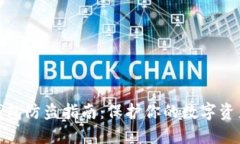 小狐钱包防盗指南：保护