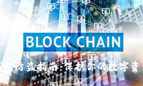 小狐钱包防盗指南：保护你的数字资产安全