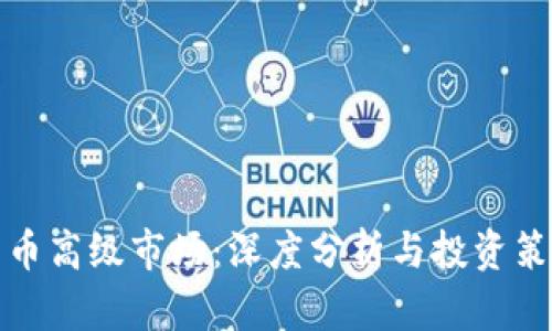 加密货币高级市场：深度分析与投资策略指南