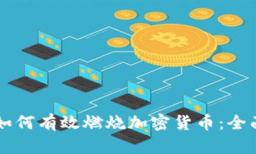 用户如何有效燃烧加密货币：全面指南