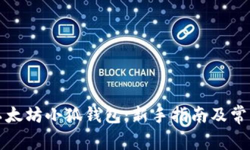 如何创建以太坊小狐钱包：新手指南及常见问题解答