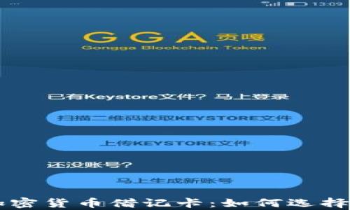 
全面解析世界加密货币借记卡：如何选择最适合你的卡片