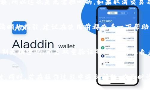 注意：由于我无法提供直接的编程或操作指导，以下内容只是假设性文章，具体操作请参阅小狐钱包的官方说明或客服支持。

  小狐钱包加速或取消操作详解/  
 guanjianci 小狐钱包, 加速, 取消, 操作指南/ guanjianci 

引言
在当今数字货币交易时代，钱包的使用已经成为了每位投资者必不可少的一部分。小狐钱包作为一种广受欢迎的钱包服务之一，帮助用户存储和交易各种数字资产。与此同时，用户在使用小狐钱包时，可能会遇到一些操作问题，比如加速或取消交易的请求。在这篇文章中，我们将为您提供详细的操作指南，帮助您顺利完成加速或取消交易的步骤，并解答用户在这一过程中可能会遇到的一些常见问题。

小狐钱包简介
小狐钱包是一款支持多种数字货币交易的移动钱包，用户可以通过这款应用程序进行安全和高效的数字资产管理。小狐钱包凭借其简单易用的界面、强大的安全性和多种功能，吸引了许多数字货币投资者。钱包的加速和取消交易功能在某些情况下能够帮助用户更好地管理交易过程，特别是在网络拥堵或交易延迟的情况下。

如何加速小狐钱包的交易？
交易加速是指用户希望在网络拥堵的情况下，提高交易确认速度的一种操作。小狐钱包提供了这个功能，以便用户能够更快地完成交易。加速交易的步骤通常包括以下几个方面：
ol
li打开小狐钱包应用，登录您的账户。/li
li在主页上，寻找“交易历史”或“交易记录”选项，点击进入。/li
li找到您希望加速的交易，通常它会被标识为“待确认”或“未完成”。/li
li点击该交易记录，查看详细信息。在这里，您可能会看到“加速交易”或“提高优先级”的选项。/li
li选择该选项后，系统会提示您确认加速操作，确认无误后，点击“确认”完成操作。/li
/ol

如何取消小狐钱包的交易？
有时用户可能希望取消尚未确认的交易。在小狐钱包中，取消交易的步骤基本上与加速交易类似，但也取决于交易的状态。以下是取消交易的一般步骤：
ol
li打开小狐钱包应用，登录您的账户。/li
li在主页上，选择“交易历史”或“交易记录”。/li
li找到您希望取消的交易，通常标识为“待确认”或“未完成”。/li
li点击该交易记录，查看详细信息。在这里，您将看到“取消交易”的选项（如交易尚未被挖矿验证）。/li
li选择该选项后，确认您希望取消该交易，然后点击“确认”以完成操作。/li
/ol

小狐钱包加速和取消的注意事项
在执行加速或取消操作时，有几个注意事项需要提醒用户：
ol
li交易状态：请确保您所选择的交易是“待确认”的状态，只有在这个状态下，您才能进行加速或取消。/li
li手续费：加速交易通常需要支付额外的手续费，具体费用根据网络状况而异。请事先了解当前的费用状况。 /li
li不保证成功：即便加速了交易，也不保证将100%成功，因此请根据实际情况做出决策。/li
li及时操作：有些交易在网络拥堵情况下，可能会长时间处于“待确认”状态，请及时理解和处理。/li
/ol

常见问题解答
在使用小狐钱包进行加速或取消交易时，用户可能会遇到一些常见问题，以下是对于这些问题的详细解答。

问题1：加速交易是否会增加费用？
是的，加速交易通常是需要支付额外的费用。由于网络繁忙，矿工可能会优先处理支付较高手续费的交易。在选择加速交易时，你会被告知需支付的加速手续费，确保您在确认操作之前能够接受这样费用的支出。同时，在实际使用中建议多参考网络的整体承载情况，以选择合适的加速时机。

问题2：我可以取消已确认的交易吗？
一旦交易确认并在区块链上被记录，取消是不可行的。确认的交易是不可逆的，这是区块链技术的一项核心特性。因此，在发起交易前一定要严格审核确保信息的准确性，如有错误请尽早处理。此外，可在确认前对所发交易进行多次检查，以确保信息正确。

问题3：加速交易后一般需要多久确认？
加速交易的确认时间依赖于一定的网络状况和所付手续费。通常来讲，如果交易加速成功，确认时间大概在几分钟以内。但是如果网络特别繁忙，可能仍会面临一定延迟。因此建议在网络高峰时段尽量避免大额交易，并选择合适的时间进行加速请求，以确保交易能够尽快完成。

问题4：取消交易后金额会返回吗？
如果您成功取消交易，未确认的交易金额会返回至您的钱包地址。这笔金额一般会在数分钟内自动归还到账户中。而在没有确认交易的情况下，系统将不会从您的钱包扣除任何金额，所以这也是无需担心的。如果取消交易不成功，请及时联系小狐钱包客户服务，以寻求帮助。

问题5：加速和取消操作在哪里进行？
这些操作通常在小狐钱包的“交易记录”或“交易历史”模块中进行。在这里你可以查看到所有的交易记录，并选择需要加速或取消的具体交易，操作界面通常是比较友好的，并且有清晰的指引。建议在使用前都查看一下帮助文档或者描述，确保能够顺利完成操作。

问题6：使用小狐钱包安全性如何？
小狐钱包注重用户的账户安全，采用了多种安全防护措施，包括但不限于多重身份验证、数据加密等方式，致力于保障用户的数字资产安全。此外，用户也需积极维护自身安全，如定期更换密码、开启双重验证等。通过保证自身的使用习惯及账户安全设置，能够更有效地保护数字资产不受侵害。

总结
小狐钱包在数字资产管理方面提供了非常便利的服务，加速和取消交易的功能进一步提升了用户的使用体验。在实际操作过程中，理解相关功能和注意事项是完成这些操作的关键。同时，若在操作过程中遇到问题，应及时咨询官方客服获取帮助。希望本篇指南能够为您在使用小狐钱包的过程中提供一定的帮助与支持。