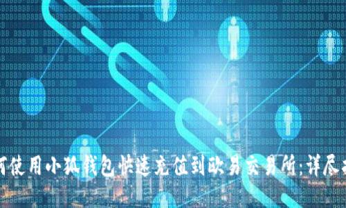 如何使用小狐钱包快速充值到欧易交易所：详尽指南