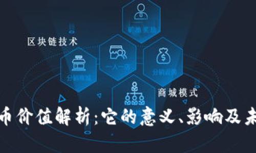 加密货币价值解析：它的意义、影响及未来走势